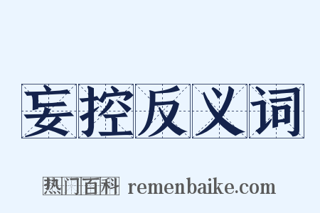 妄控反义词是什么意思的图片